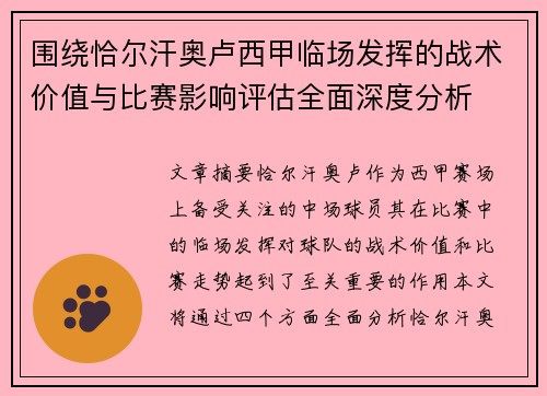 围绕恰尔汗奥卢西甲临场发挥的战术价值与比赛影响评估全面深度分析