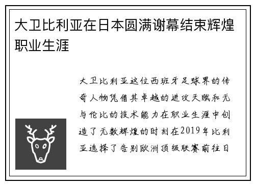 大卫比利亚在日本圆满谢幕结束辉煌职业生涯