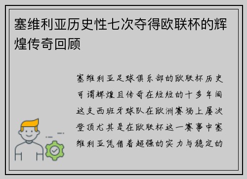 塞维利亚历史性七次夺得欧联杯的辉煌传奇回顾