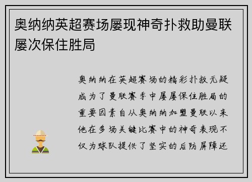 奥纳纳英超赛场屡现神奇扑救助曼联屡次保住胜局