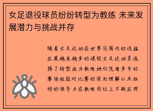 女足退役球员纷纷转型为教练 未来发展潜力与挑战并存