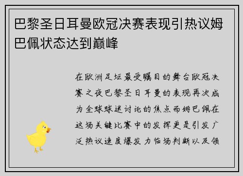 巴黎圣日耳曼欧冠决赛表现引热议姆巴佩状态达到巅峰