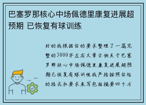 巴塞罗那核心中场佩德里康复进展超预期 已恢复有球训练
