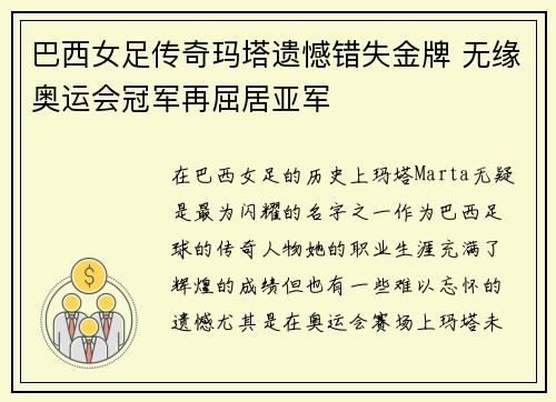 巴西女足传奇玛塔遗憾错失金牌 无缘奥运会冠军再屈居亚军