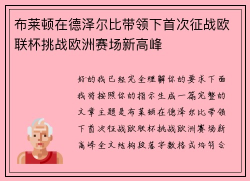 布莱顿在德泽尔比带领下首次征战欧联杯挑战欧洲赛场新高峰
