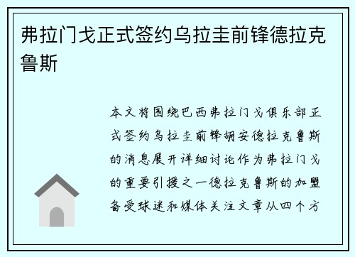 弗拉门戈正式签约乌拉圭前锋德拉克鲁斯