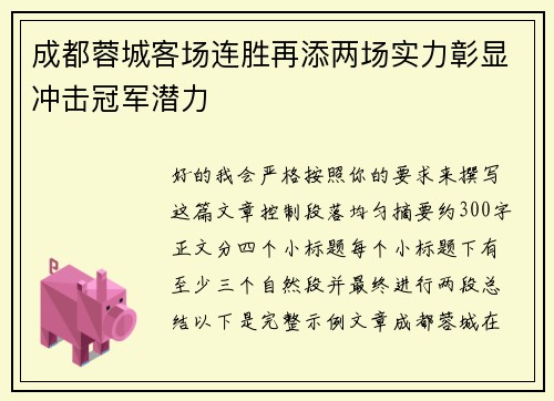 成都蓉城客场连胜再添两场实力彰显冲击冠军潜力