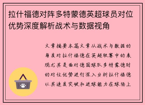 拉什福德对阵多特蒙德英超球员对位优势深度解析战术与数据视角
