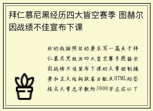 拜仁慕尼黑经历四大皆空赛季 图赫尔因战绩不佳宣布下课