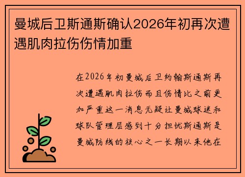 曼城后卫斯通斯确认2026年初再次遭遇肌肉拉伤伤情加重