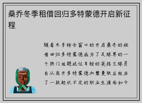 桑乔冬季租借回归多特蒙德开启新征程
