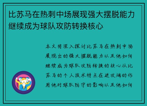 比苏马在热刺中场展现强大摆脱能力继续成为球队攻防转换核心
