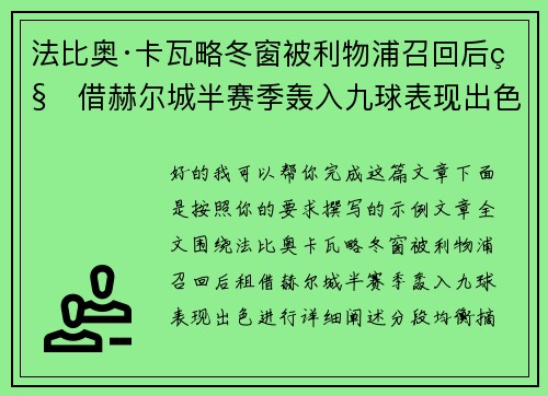 法比奥·卡瓦略冬窗被利物浦召回后租借赫尔城半赛季轰入九球表现出色