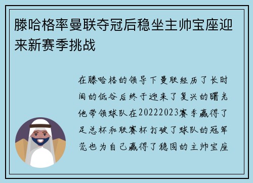 滕哈格率曼联夺冠后稳坐主帅宝座迎来新赛季挑战