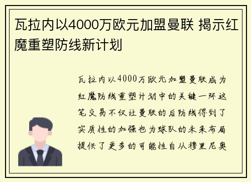瓦拉内以4000万欧元加盟曼联 揭示红魔重塑防线新计划