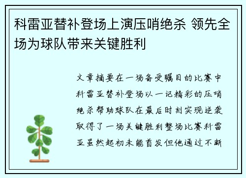 科雷亚替补登场上演压哨绝杀 领先全场为球队带来关键胜利