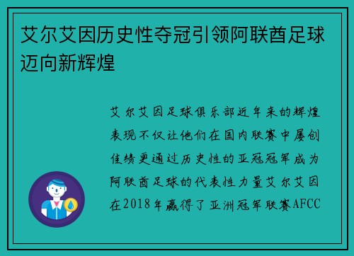 艾尔艾因历史性夺冠引领阿联酋足球迈向新辉煌
