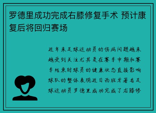 罗德里成功完成右膝修复手术 预计康复后将回归赛场