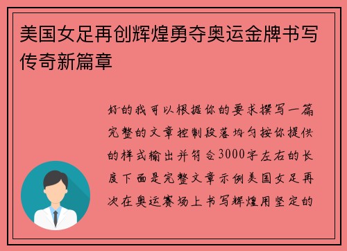 美国女足再创辉煌勇夺奥运金牌书写传奇新篇章