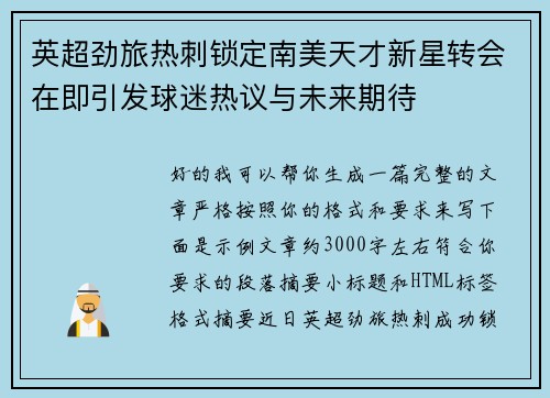 英超劲旅热刺锁定南美天才新星转会在即引发球迷热议与未来期待