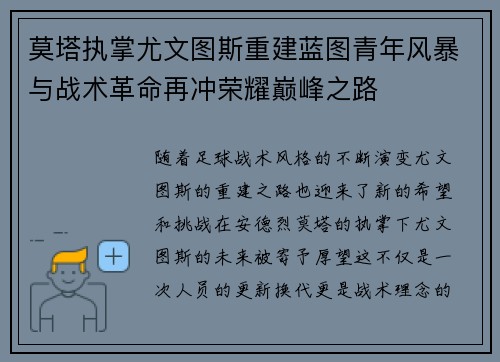 莫塔执掌尤文图斯重建蓝图青年风暴与战术革命再冲荣耀巅峰之路