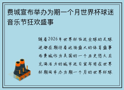 费城宣布举办为期一个月世界杯球迷音乐节狂欢盛事