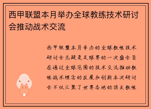 西甲联盟本月举办全球教练技术研讨会推动战术交流