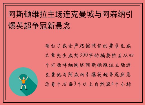 阿斯顿维拉主场连克曼城与阿森纳引爆英超争冠新悬念