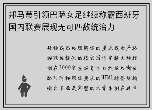 邦马蒂引领巴萨女足继续称霸西班牙国内联赛展现无可匹敌统治力