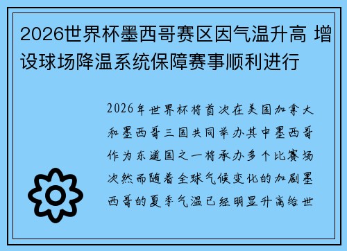 2026世界杯墨西哥赛区因气温升高 增设球场降温系统保障赛事顺利进行