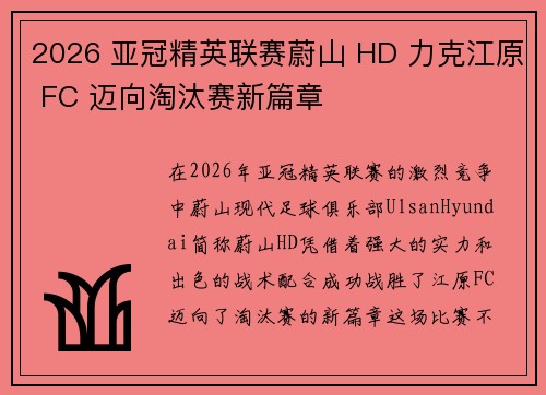 2026 亚冠精英联赛蔚山 HD 力克江原 FC 迈向淘汰赛新篇章 2026 亚冠精英联赛蔚山 HD 力克江原 FC 迈向淘汰赛新篇章