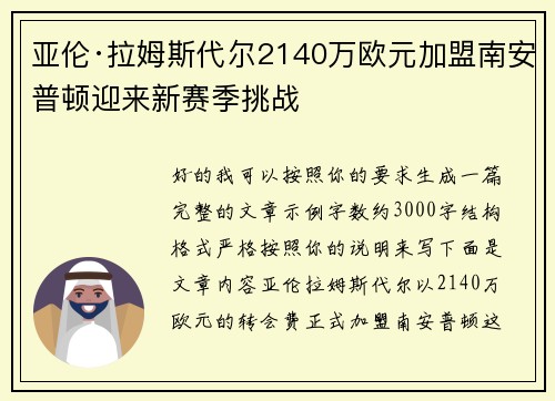 亚伦·拉姆斯代尔2140万欧元加盟南安普顿迎来新赛季挑战 亚伦·拉姆斯代尔2140万欧元加盟南安普顿迎来新赛季挑战