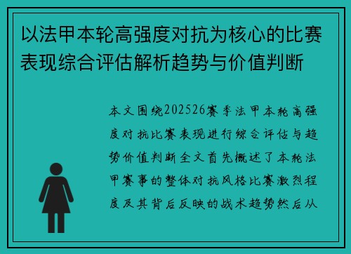 以法甲本轮高强度对抗为核心的比赛表现综合评估解析趋势与价值判断