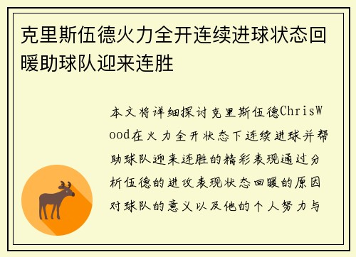 克里斯伍德火力全开连续进球状态回暖助球队迎来连胜