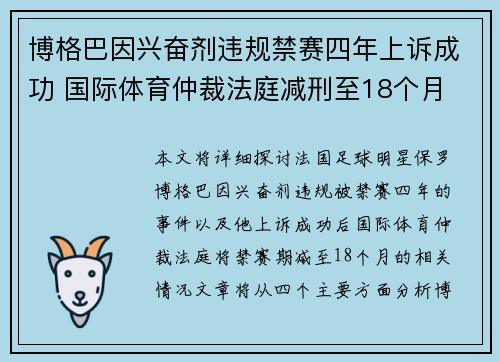 博格巴因兴奋剂违规禁赛四年上诉成功 国际体育仲裁法庭减刑至18个月 博格巴因兴奋剂违规禁赛四年上诉成功 国际体育仲裁法庭减刑至18个月