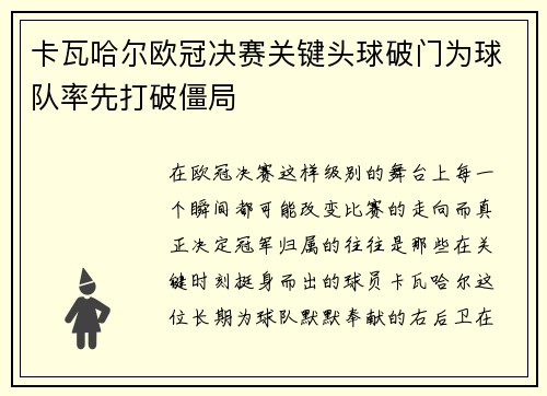 卡瓦哈尔欧冠决赛关键头球破门为球队率先打破僵局