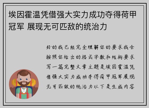 埃因霍温凭借强大实力成功夺得荷甲冠军 展现无可匹敌的统治力