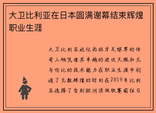 大卫比利亚在日本圆满谢幕结束辉煌职业生涯