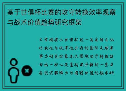 基于世俱杯比赛的攻守转换效率观察与战术价值趋势研究框架 基于世俱杯比赛的攻守转换效率观察与战术价值趋势研究框架
