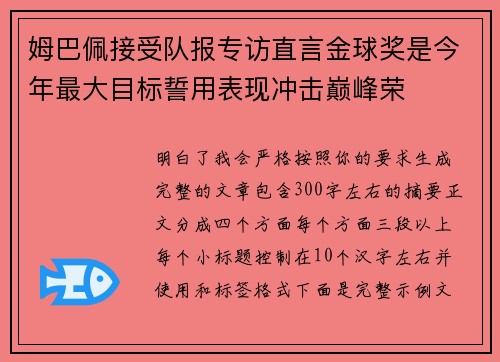 姆巴佩接受队报专访直言金球奖是今年最大目标誓用表现冲击巅峰荣