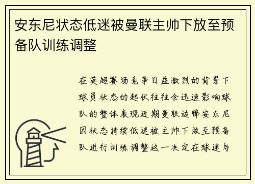安东尼状态低迷被曼联主帅下放至预备队训练调整