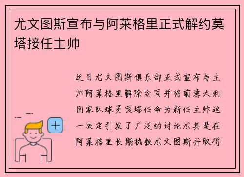 尤文图斯宣布与阿莱格里正式解约莫塔接任主帅