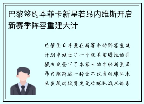 巴黎签约本菲卡新星若昂内维斯开启新赛季阵容重建大计