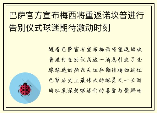 巴萨官方宣布梅西将重返诺坎普进行告别仪式球迷期待激动时刻 巴萨官方宣布梅西将重返诺坎普进行告别仪式球迷期待激动时刻