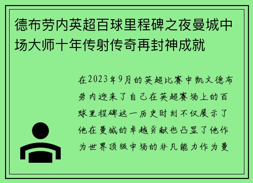 德布劳内英超百球里程碑之夜曼城中场大师十年传射传奇再封神成就 德布劳内英超百球里程碑之夜曼城中场大师十年传射传奇再封神成就