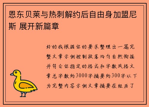 恩东贝莱与热刺解约后自由身加盟尼斯 展开新篇章