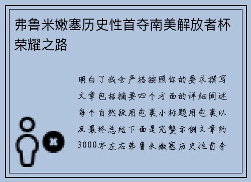 弗鲁米嫩塞历史性首夺南美解放者杯荣耀之路