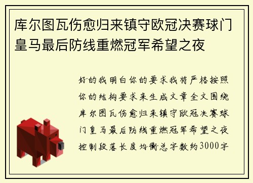 库尔图瓦伤愈归来镇守欧冠决赛球门皇马最后防线重燃冠军希望之夜