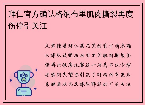 拜仁官方确认格纳布里肌肉撕裂再度伤停引关注 拜仁官方确认格纳布里肌肉撕裂再度伤停引关注