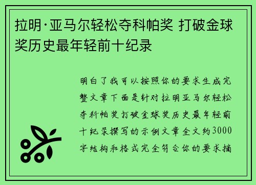 拉明·亚马尔轻松夺科帕奖 打破金球奖历史最年轻前十纪录 拉明·亚马尔轻松夺科帕奖 打破金球奖历史最年轻前十纪录